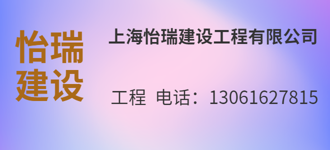 上海怡瑞建設(shè)工程有限公司