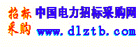 中國(guó)電力招標(biāo)采購(gòu)網(wǎng)官網(wǎng)